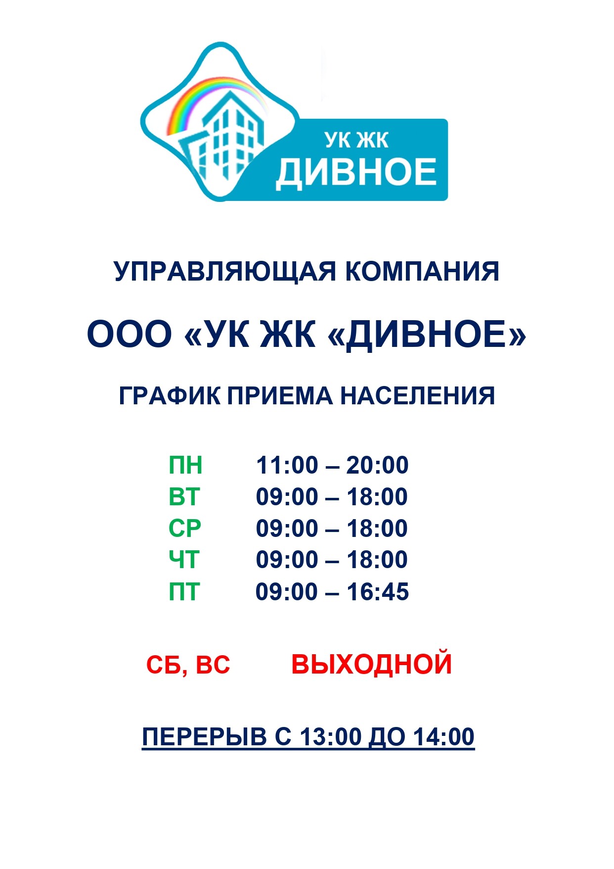 РЕЖИМ РАБОТЫ ОФИСА ООО УК ЖК ДИВНОЕ